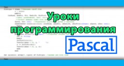 Оператор DIV на языке Pascal