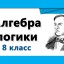 Алгебра логики. Таблицы истинности