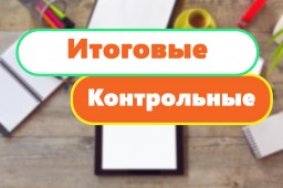 График итоговых контрольных