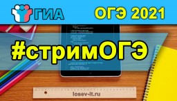Готовимся к итоговой контрольной по информатике (9 класс)