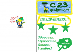 Открытки на 23 февраля
