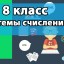Видео-урок "Системы счисления"