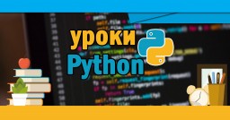 Функции в Python
