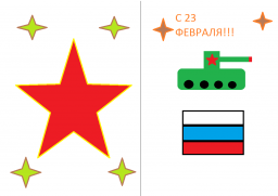 Открытки на 23 февраля