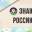 Игра "Знаю Россию" прошла в нашей школе!