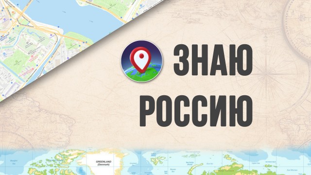 Игра "Знаю Россию" прошла в нашей школе!